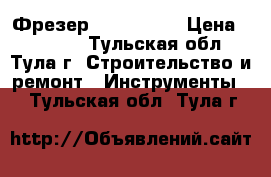 Фрезер GOF 1600CE › Цена ­ 23 000 - Тульская обл., Тула г. Строительство и ремонт » Инструменты   . Тульская обл.,Тула г.